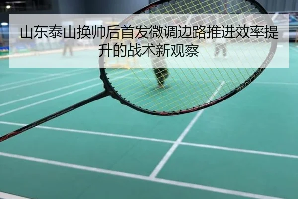 山东泰山换帅后首发微调边路推进效率提升的战术新观察