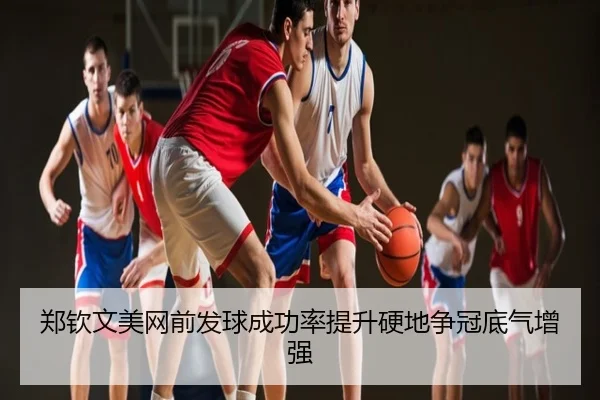 郑钦文美网前发球成功率提升硬地争冠底气增强