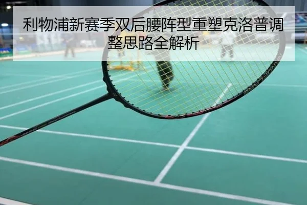 利物浦新赛季双后腰阵型重塑克洛普调整思路全解析