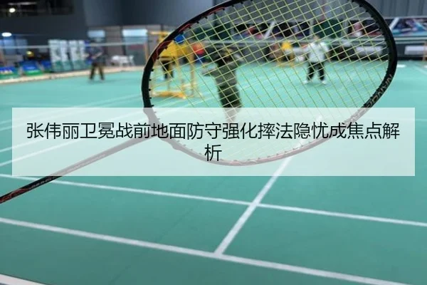张伟丽卫冕战前地面防守强化摔法隐忧成焦点解析