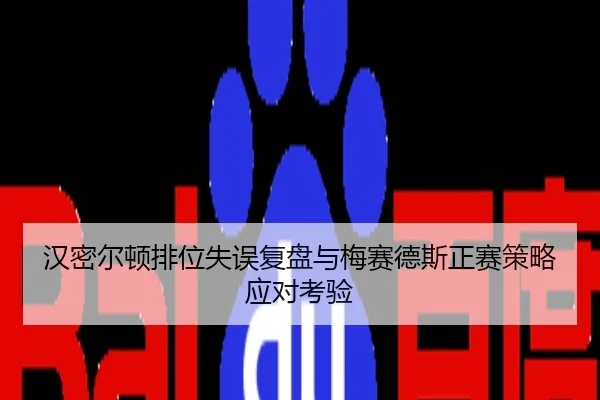汉密尔顿排位失误复盘与梅赛德斯正赛策略应对考验