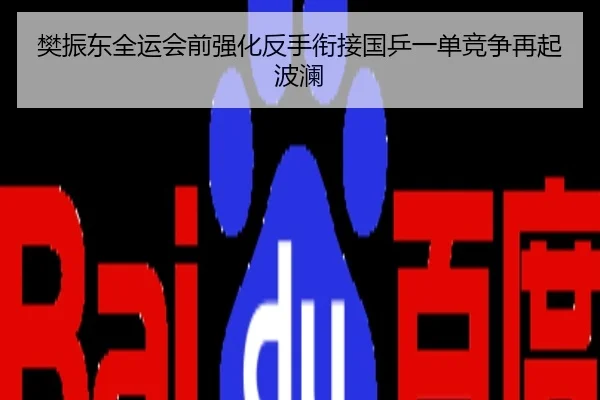 樊振东全运会前强化反手衔接国乒一单竞争再起波澜