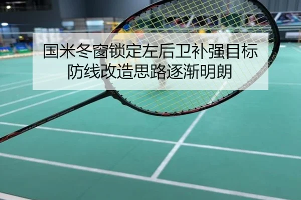 国米冬窗锁定左后卫补强目标 防线改造思路逐渐明朗