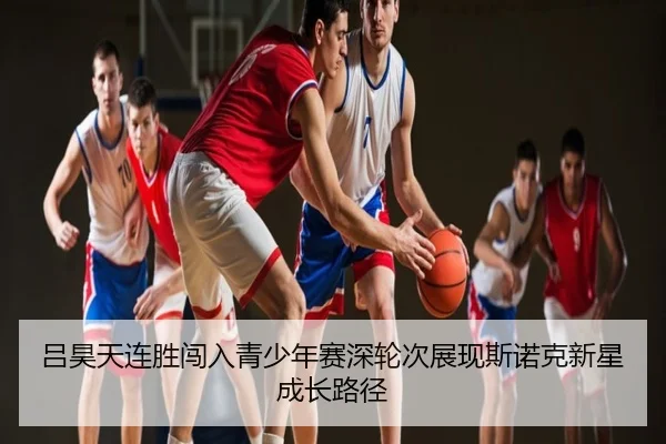 吕昊天连胜闯入青少年赛深轮次展现斯诺克新星成长路径